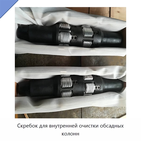Скребок для внутренней очистки обсадных колонн