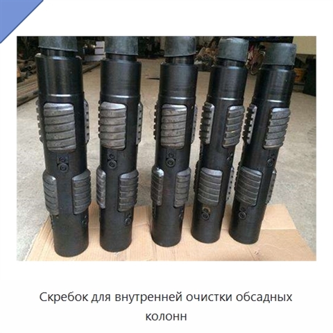 Скребок для внутренней очистки обсадных колонн