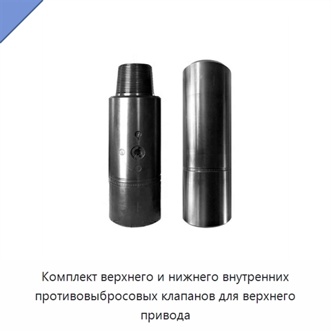 Комплект верхнего и нижнего внутренних противовыбросовых клапанов для верхнего привода