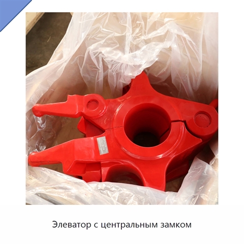 Элеватор с центральным замком
