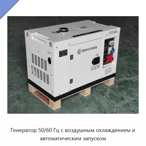 Генератор 50/60 Гц с воздушным охлаждением и автоматическим запуском