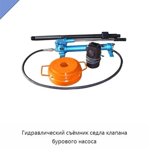 Гидравлический съёмник седла клапана бурового насоса