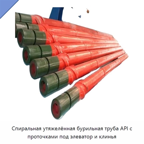 Спиральная утяжелённая бурильная труба API с проточками под элеватор и клинья