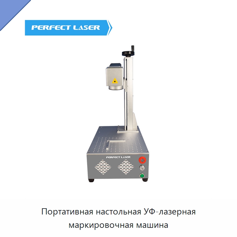 Портативная настольная УФ-лазерная маркировочная машина — Лазерные маркировочные станки