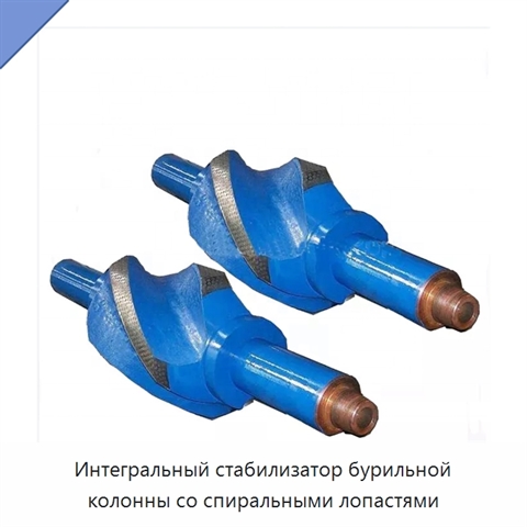 Интегральный стабилизатор бурильной колонны со спиральными лопастями