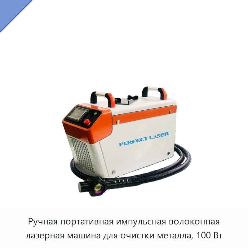 Ручная портативная импульсная волоконная лазерная машина для очистки металла, 100 Вт — Установки лазерной очистки
