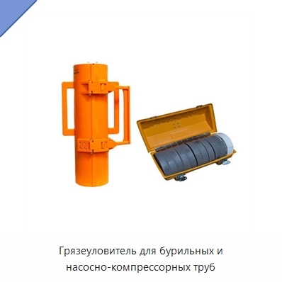 Грязеуловитель для бурильных и насосно-компрессорных труб