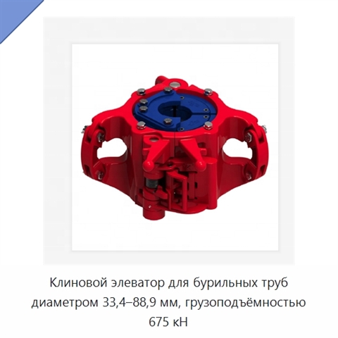 Клиновой элеватор для бурильных труб диаметром 33,4–88,9 мм, грузоподъёмностью 675 кН