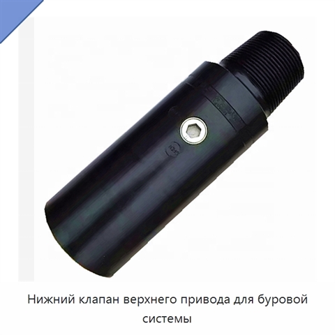 Нижний клапан верхнего привода для буровой системы