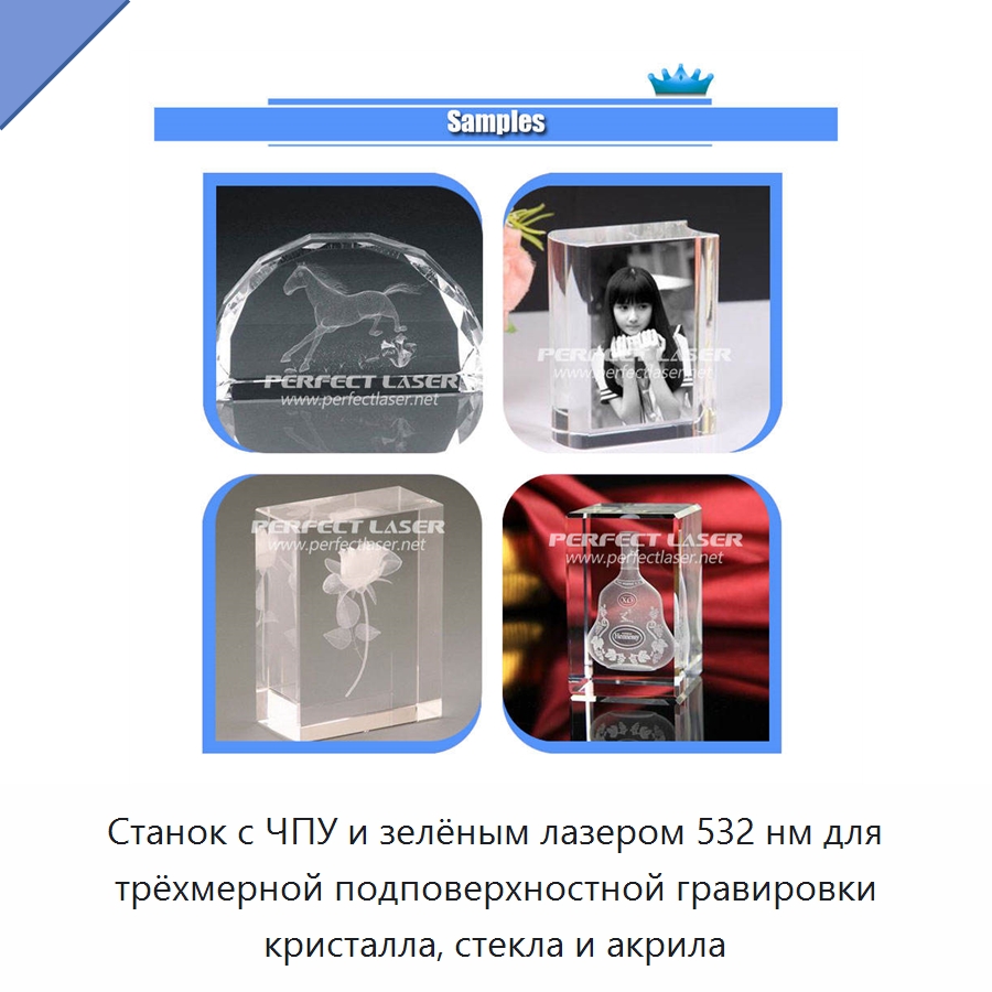 Станок с ЧПУ и зелёным лазером 532 нм для трёхмерной подповерхностной гравировки кристалла, стекла и акрила — Лазерные гравировальные станки