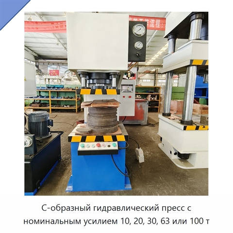 С-образный гидравлический пресс с номинальным усилием 10, 20, 30, 63 или 100 т