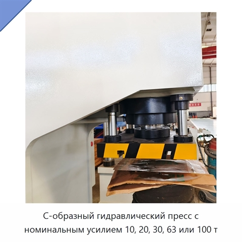 С-образный гидравлический пресс с номинальным усилием 10, 20, 30, 63 или 100 т