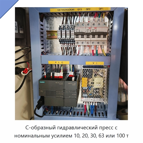 С-образный гидравлический пресс с номинальным усилием 10, 20, 30, 63 или 100 т