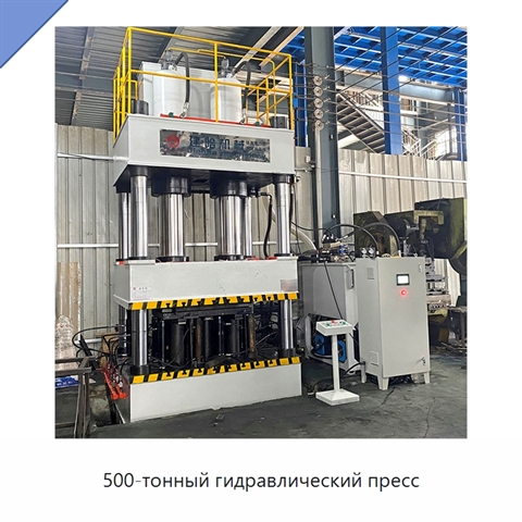 500-тонный гидравлический пресс
