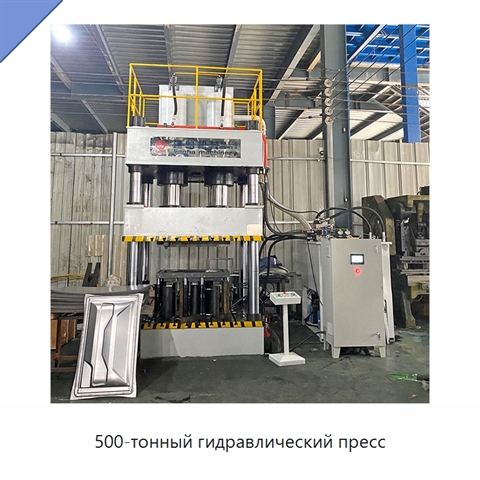 500-тонный гидравлический пресс