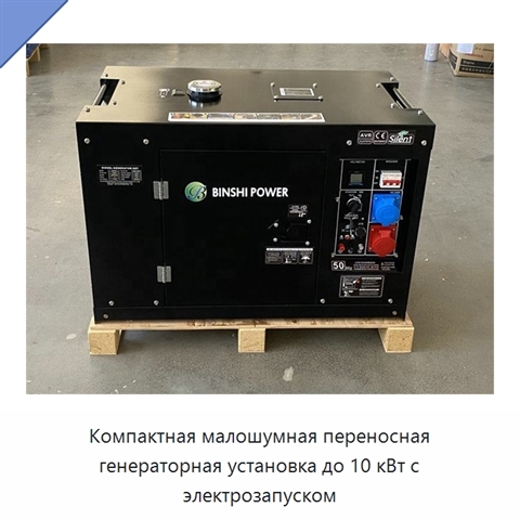 Компактная малошумная переносная генераторная установка до 10 кВт с электрозапуском