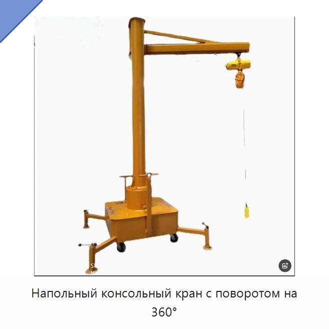 Напольный консольный кран с поворотом на 360° — Краны