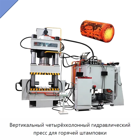 Вертикальный четырёхколонный гидравлический пресс для горячей штамповки