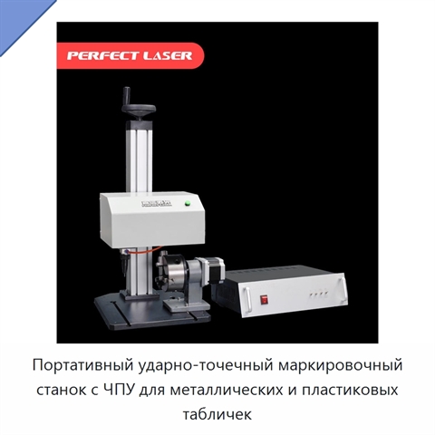 Портативный ударно-точечный маркировочный станок с ЧПУ для металлических и пластиковых табличек