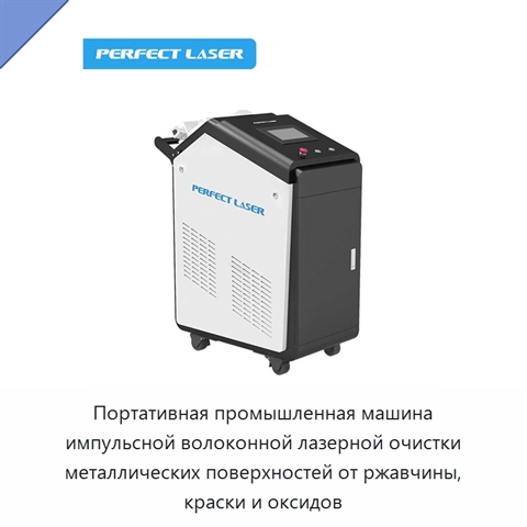 Портативная промышленная машина импульсной волоконной лазерной очистки металлических поверхностей от ржавчины, краски и оксидов