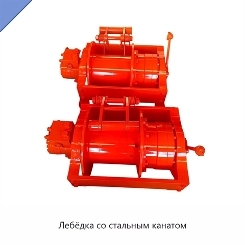 Лебёдка со стальным канатом