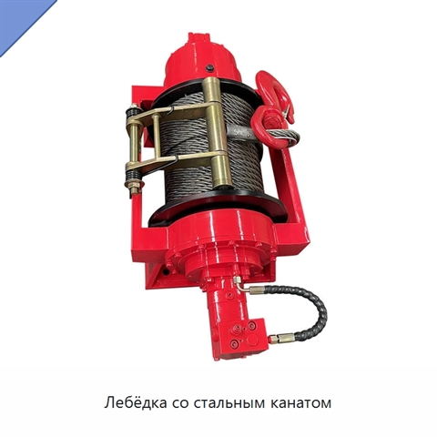 Лебёдка со стальным канатом