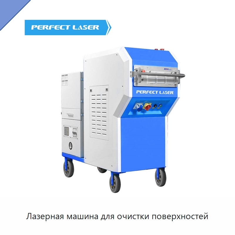 Лазерная машина для очистки поверхностей — Установки лазерной очистки