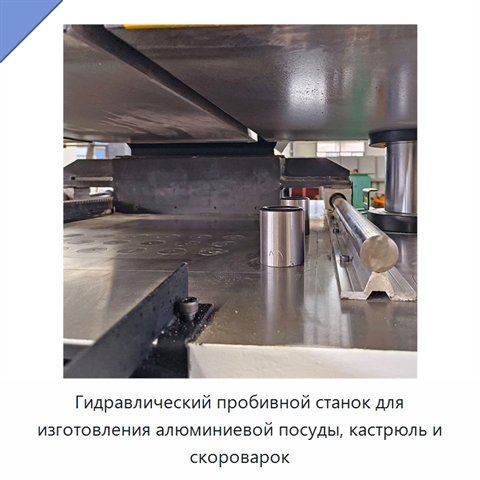 Гидравлический пробивной станок для изготовления алюминиевой посуды, кастрюль и скороварок