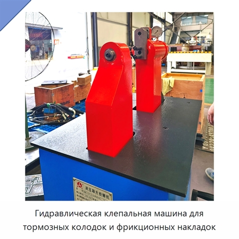Гидравлическая клепальная машина для тормозных колодок и фрикционных накладок