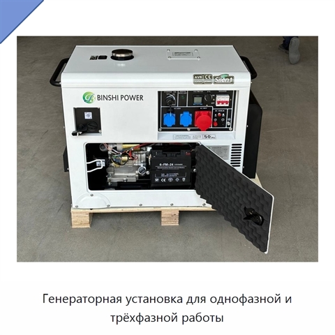 Генераторная установка для однофазной и трёхфазной работы