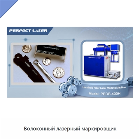 Волоконный лазерный маркировщик