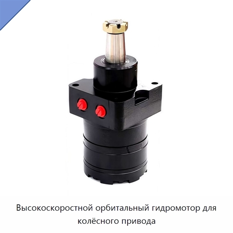 Высокоскоростной орбитальный гидромотор для колёсного привода