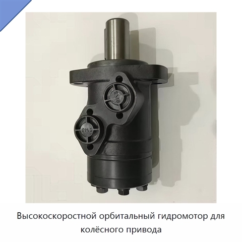 Высокоскоростной орбитальный гидромотор для колёсного привода