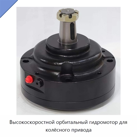 Высокоскоростной орбитальный гидромотор для колёсного привода