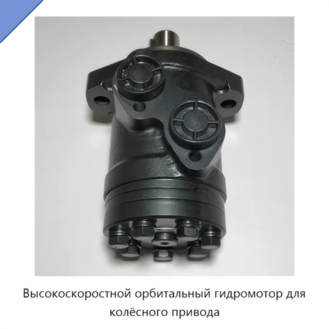 Высокоскоростной орбитальный гидромотор для колёсного привода
