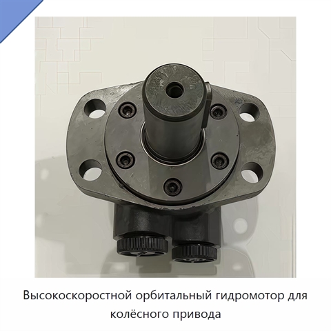 Высокоскоростной орбитальный гидромотор для колёсного привода