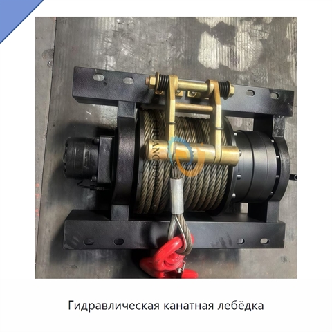 Гидравлическая канатная лебёдка