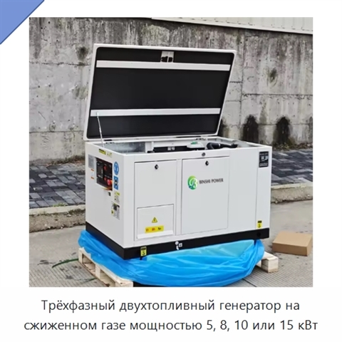 Трёхфазный двухтопливный генератор на сжиженном газе мощностью 5, 8, 10 или 15 кВт