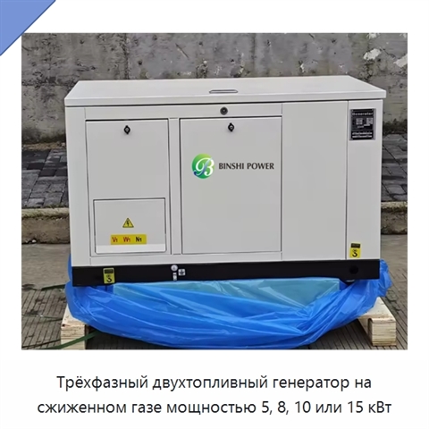 Трёхфазный двухтопливный генератор на сжиженном газе мощностью 5, 8, 10 или 15 кВт