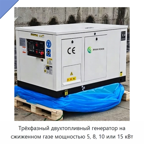 Трёхфазный двухтопливный генератор на сжиженном газе мощностью 5, 8, 10 или 15 кВт
