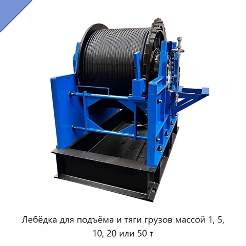 Лебёдка для подъёма и тяги грузов массой 1, 5, 10, 20 или 50 т