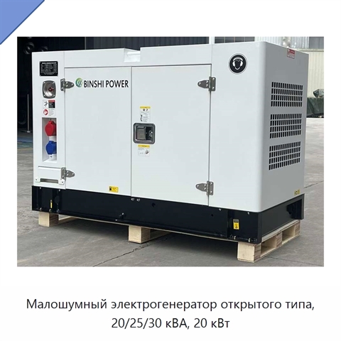 Малошумный электрогенератор открытого типа, 20/25/30 кВА, 20 кВт