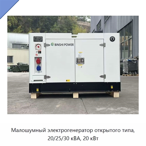Малошумный электрогенератор открытого типа, 20/25/30 кВА, 20 кВт