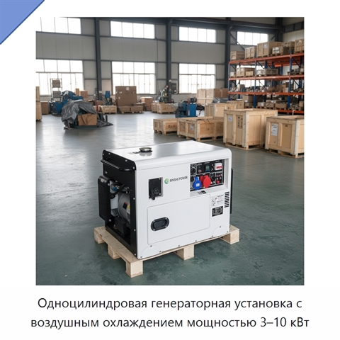 Одноцилиндровая генераторная установка с воздушным охлаждением мощностью 3–10 кВт