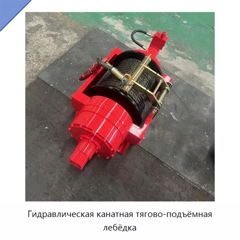 Гидравлическая канатная тягово-подъёмная лебёдка