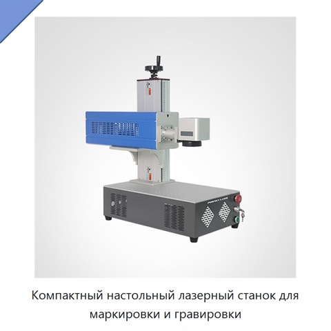 Компактный настольный лазерный станок для маркировки и гравировки
