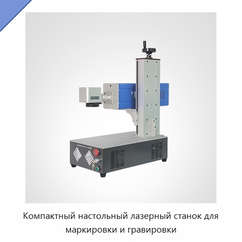Компактный настольный лазерный станок для маркировки и гравировки