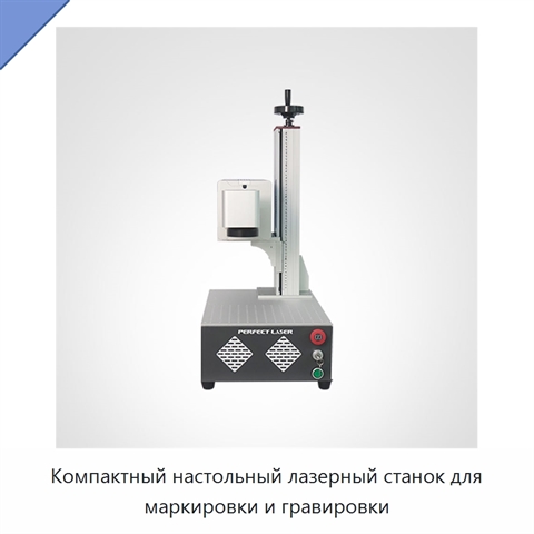 Компактный настольный лазерный станок для маркировки и гравировки
