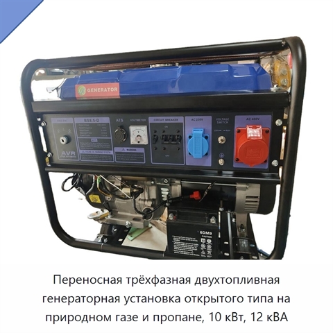 Переносная трёхфазная двухтопливная генераторная установка открытого типа на природном газе и пропане, 10 кВт, 12 кВА