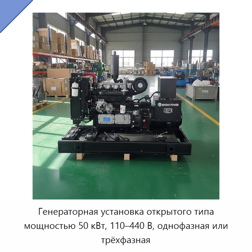 Генераторная установка открытого типа мощностью 50 кВт, 110–440 В, однофазная или трёхфазная — Дизельные генераторы